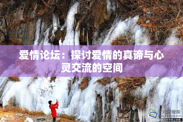 爱情论坛：探讨爱情的真谛与心灵交流的空间