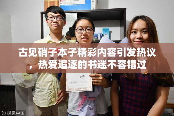 古见硝子本子精彩内容引发热议，热爱追逐的书迷不容错过