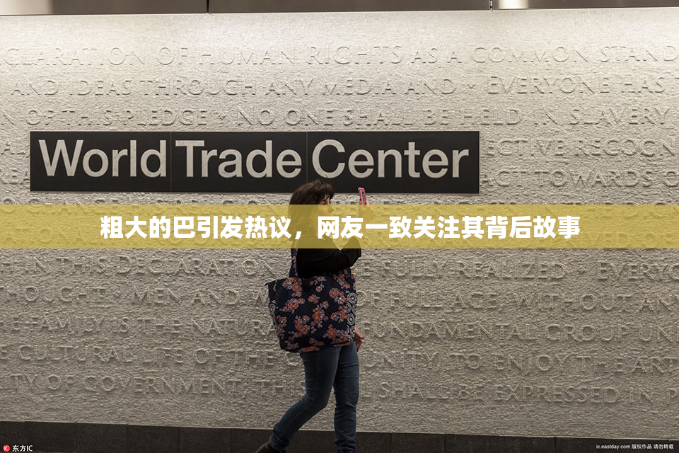 粗大的巴引发热议，网友一致关注其背后故事
