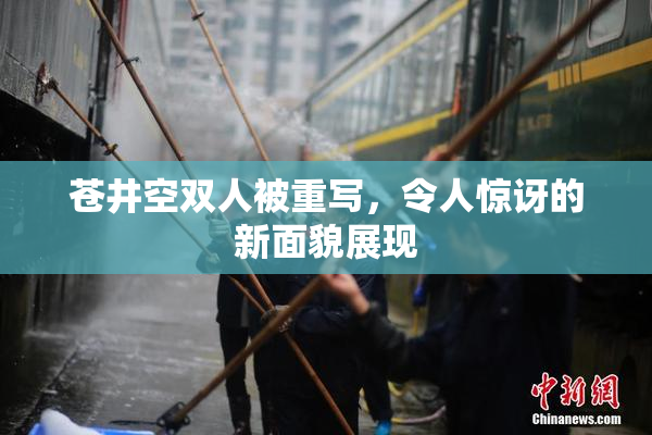 苍井空双人被重写，令人惊讶的新面貌展现