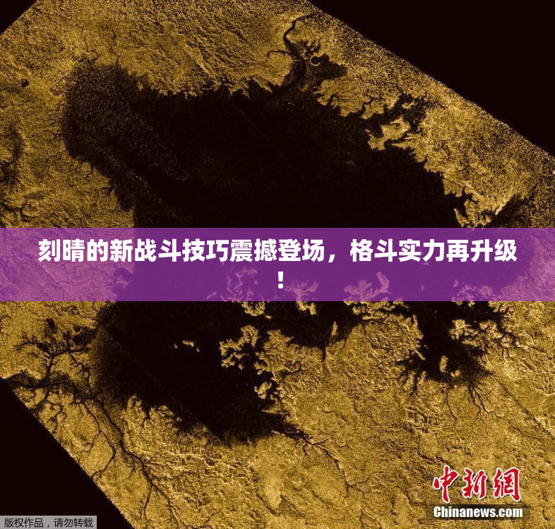 刻晴的新战斗技巧震撼登场，格斗实力再升级！