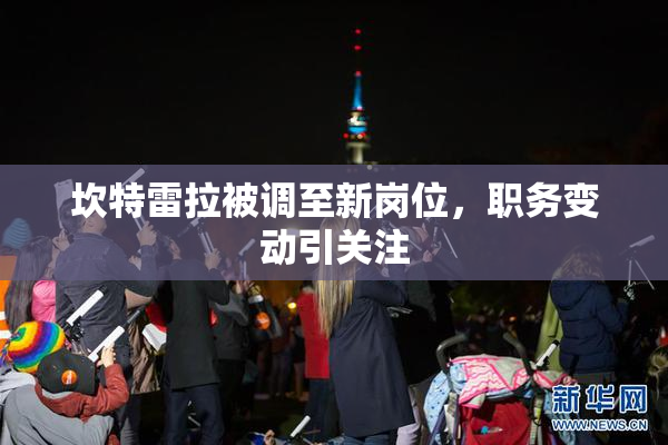 坎特雷拉被调至新岗位，职务变动引关注