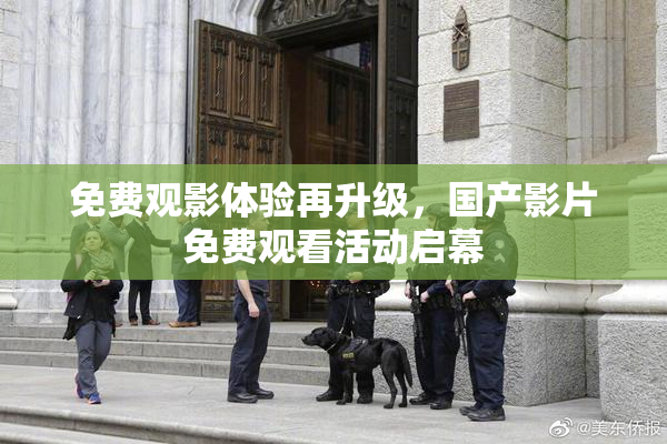 免费观影体验再升级，国产影片免费观看活动启幕