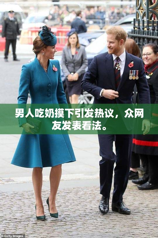 男人吃奶摸下引发热议，众网友发表看法。
