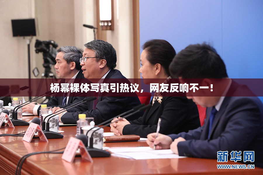 杨幂裸体写真引热议，网友反响不一！