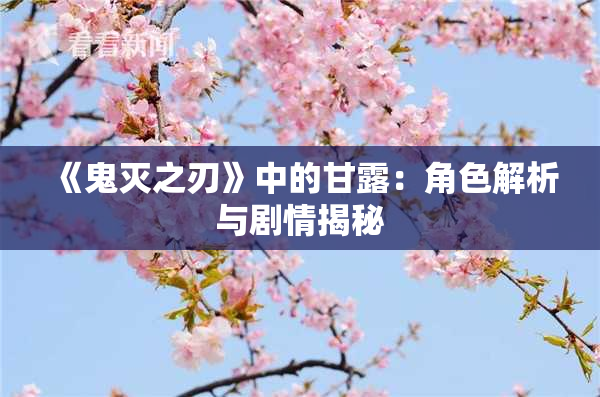《鬼灭之刃》中的甘露：角色解析与剧情揭秘