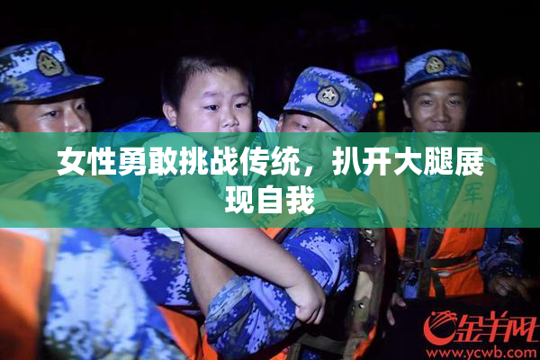 女性勇敢挑战传统，扒开大腿展现自我