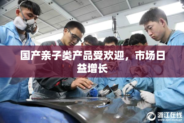 国产亲子类产品受欢迎，市场日益增长