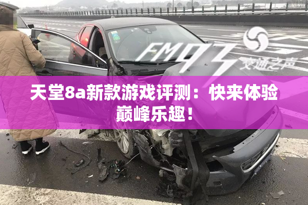 天堂8a新款游戏评测：快来体验巅峰乐趣！