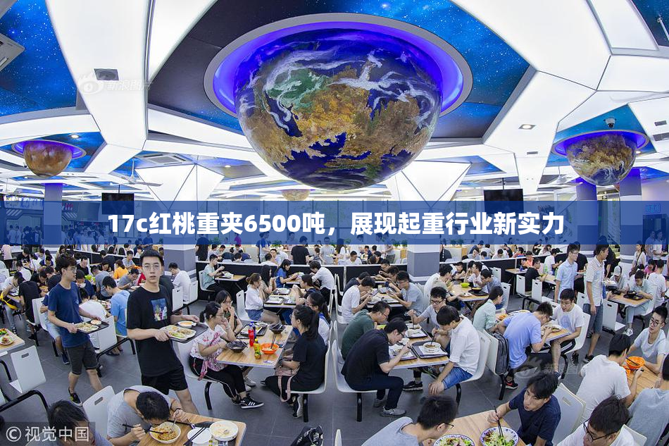 17c红桃重夹6500吨，展现起重行业新实力