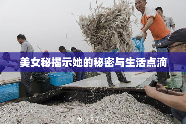 美女秘揭示她的秘密与生活点滴