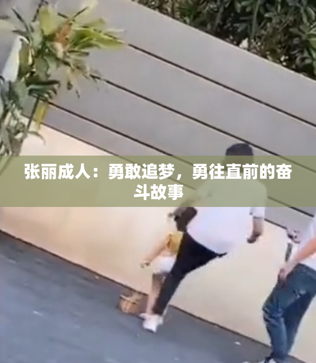 张丽成人：勇敢追梦，勇往直前的奋斗故事