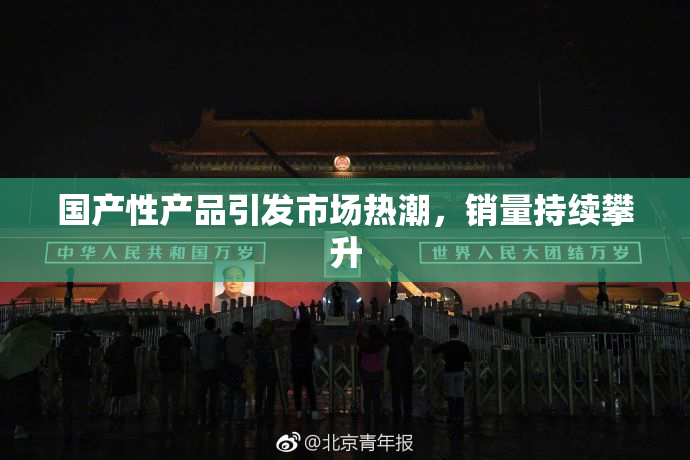 国产性产品引发市场热潮，销量持续攀升