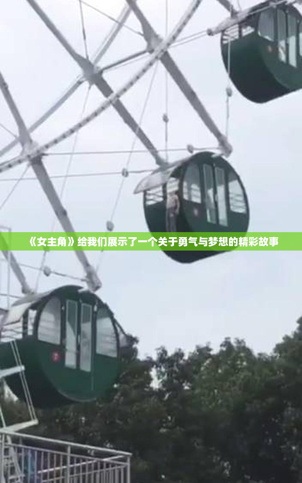 《女主角》给我们展示了一个关于勇气与梦想的精彩故事