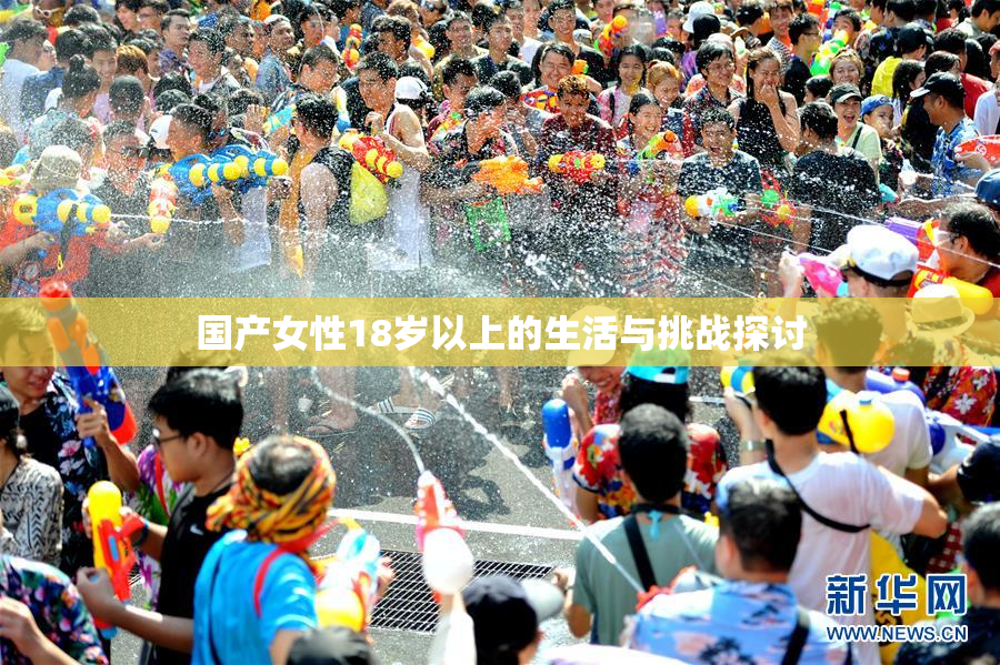 国产女性18岁以上的生活与挑战探讨