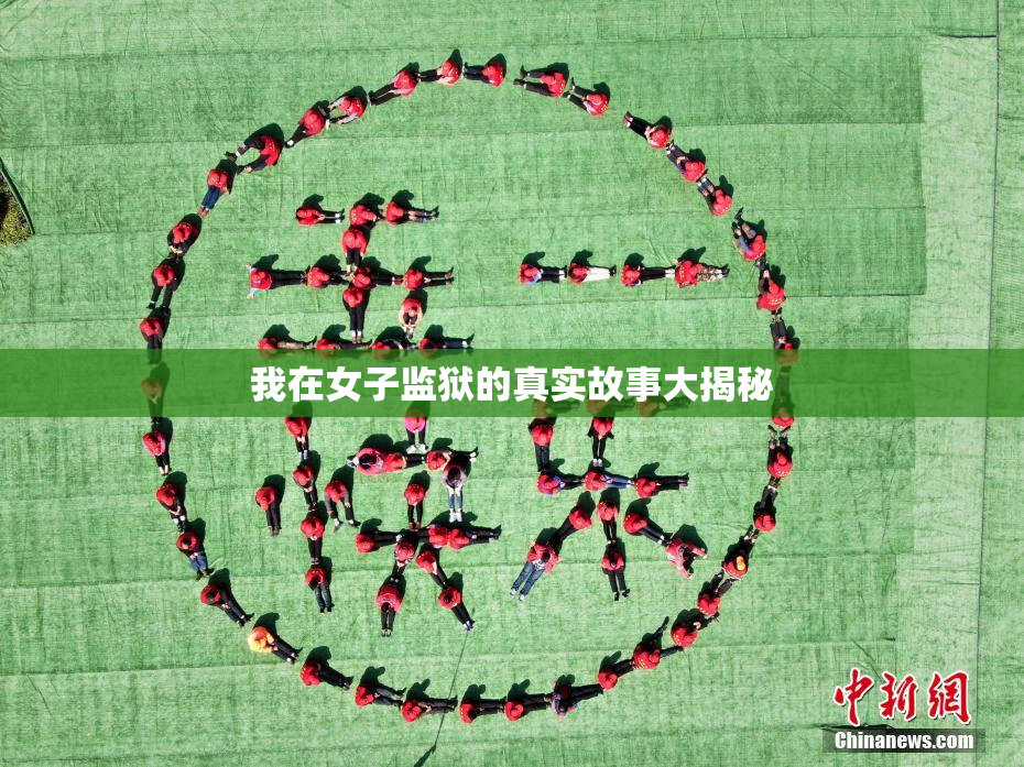 我在女子监狱的真实故事大揭秘