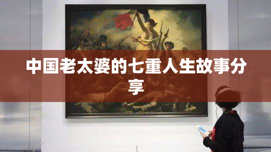 中国老太婆的七重人生故事分享