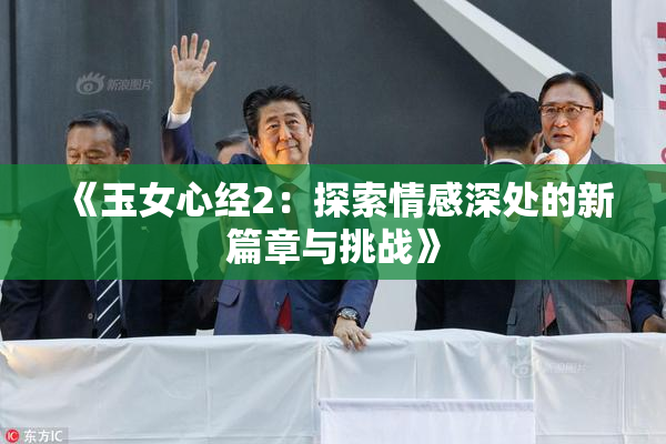 《玉女心经2：探索情感深处的新篇章与挑战》