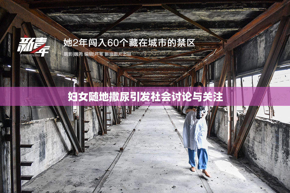 妇女随地撒尿引发社会讨论与关注