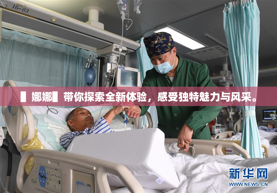 ▌娜娜▌带你探索全新体验，感受独特魅力与风采。