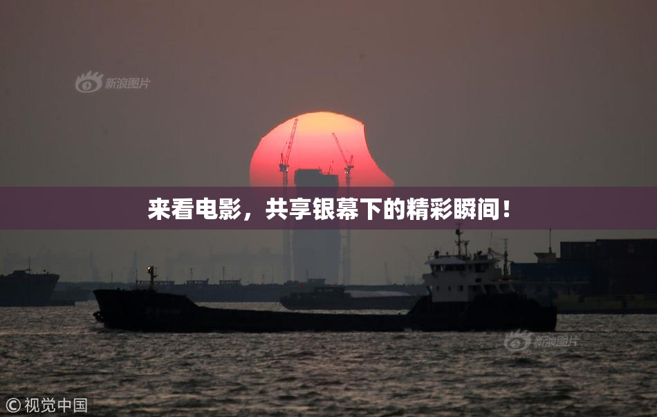来看电影，共享银幕下的精彩瞬间！