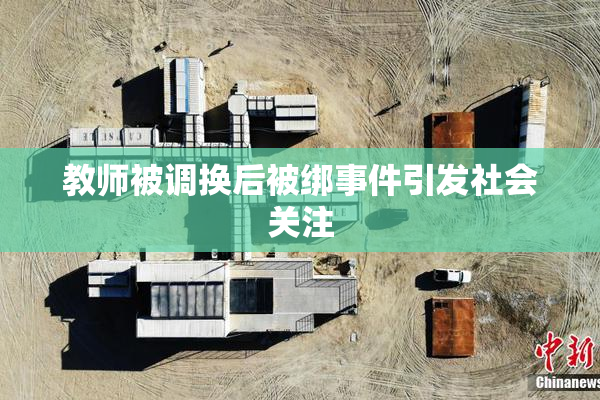 教师被调换后被绑事件引发社会关注