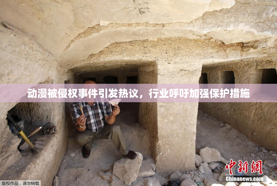 动漫被侵权事件引发热议，行业呼吁加强保护措施
