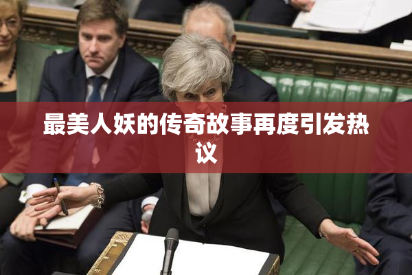 最美人妖的传奇故事再度引发热议