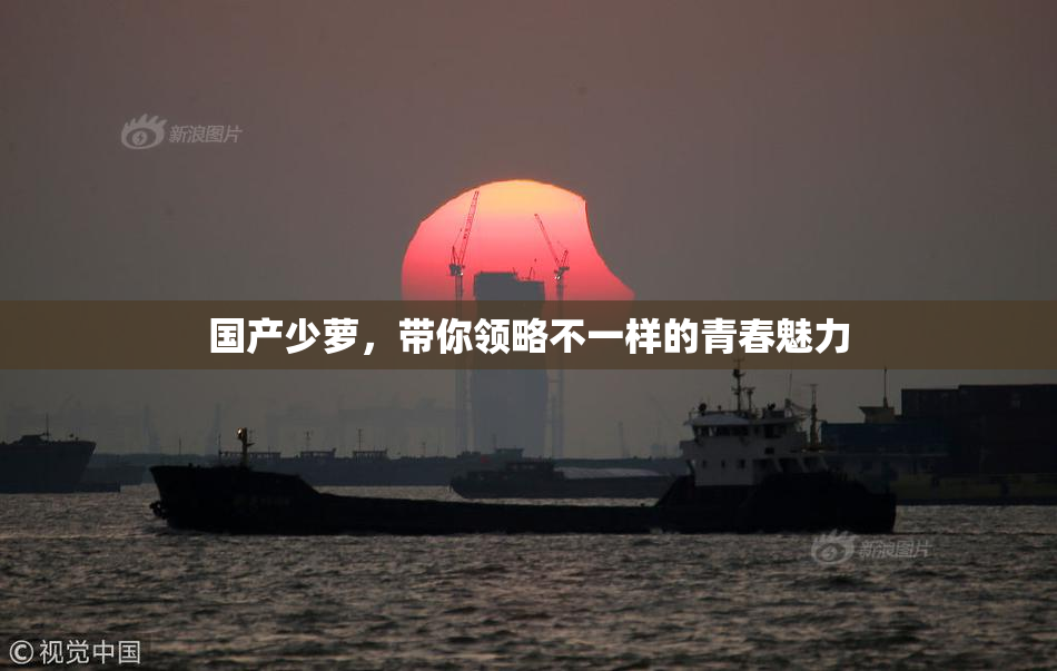国产少萝，带你领略不一样的青春魅力