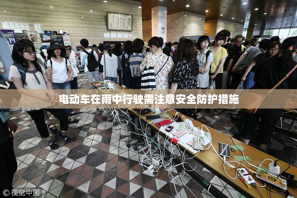 电动车在雨中行驶需注意安全防护措施