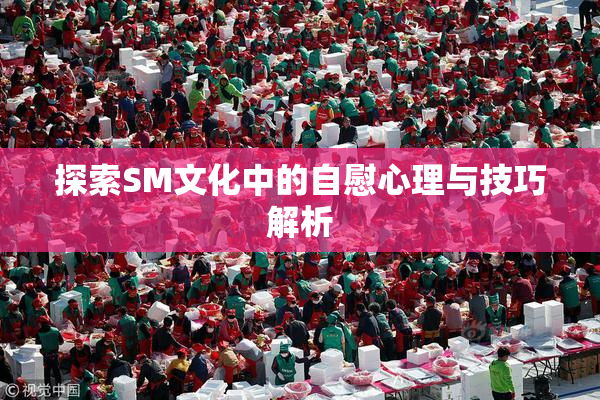 探索SM文化中的自慰心理与技巧解析