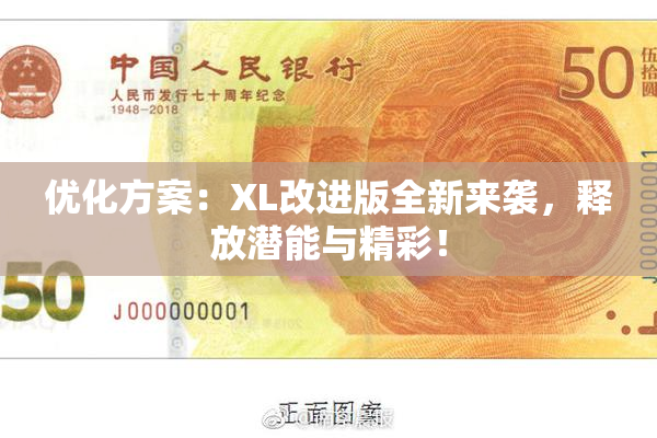 优化方案：XL改进版全新来袭，释放潜能与精彩！