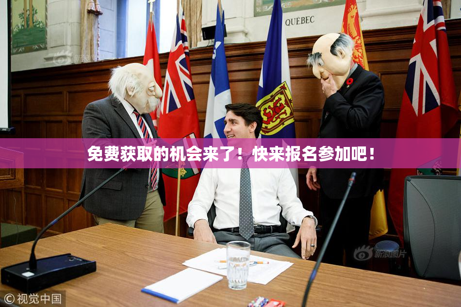 免费获取的机会来了！快来报名参加吧！