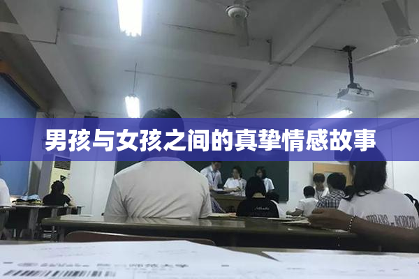 男孩与女孩之间的真挚情感故事