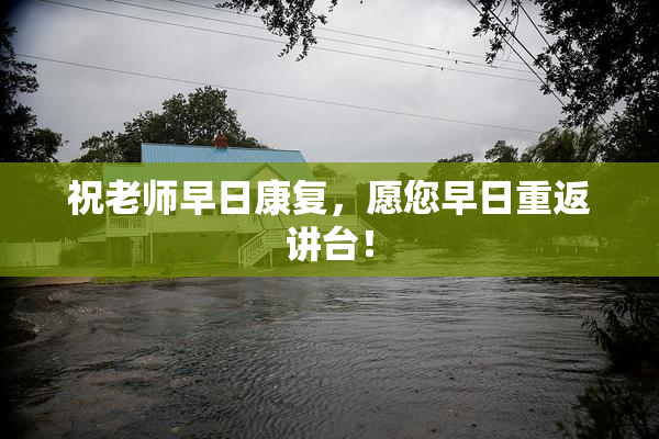 祝老师早日康复，愿您早日重返讲台！