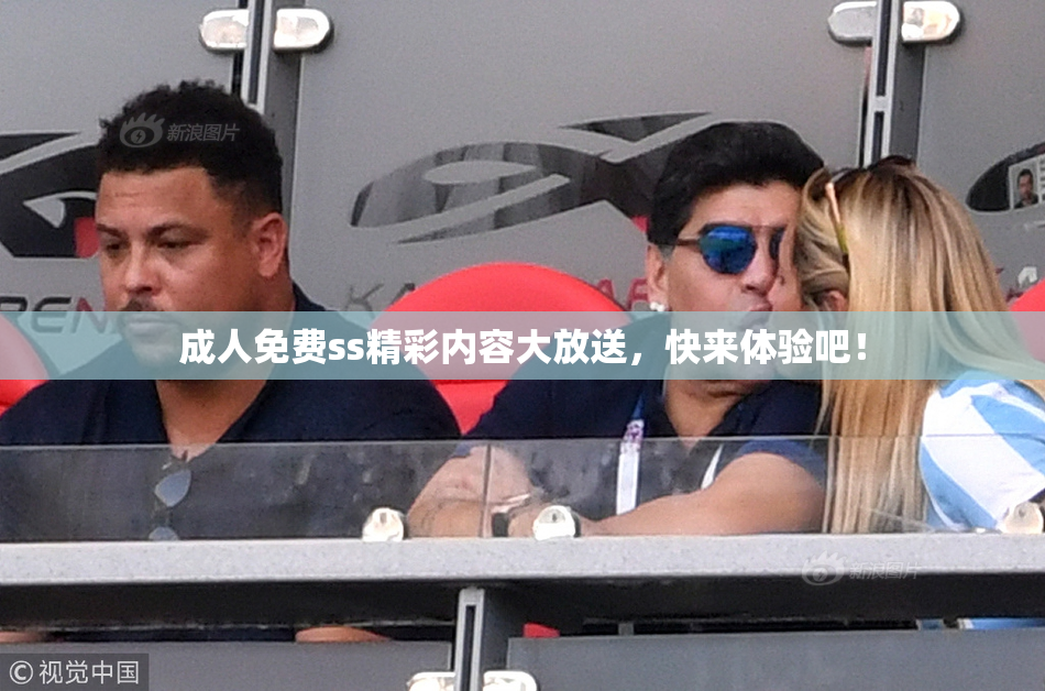 成人免费ss精彩内容大放送，快来体验吧！