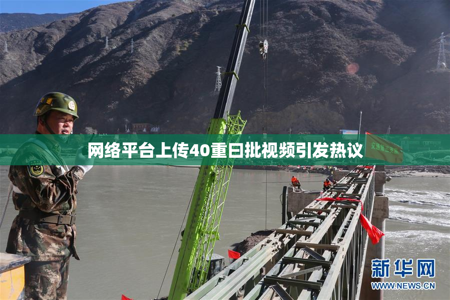 网络平台上传40重曰批视频引发热议