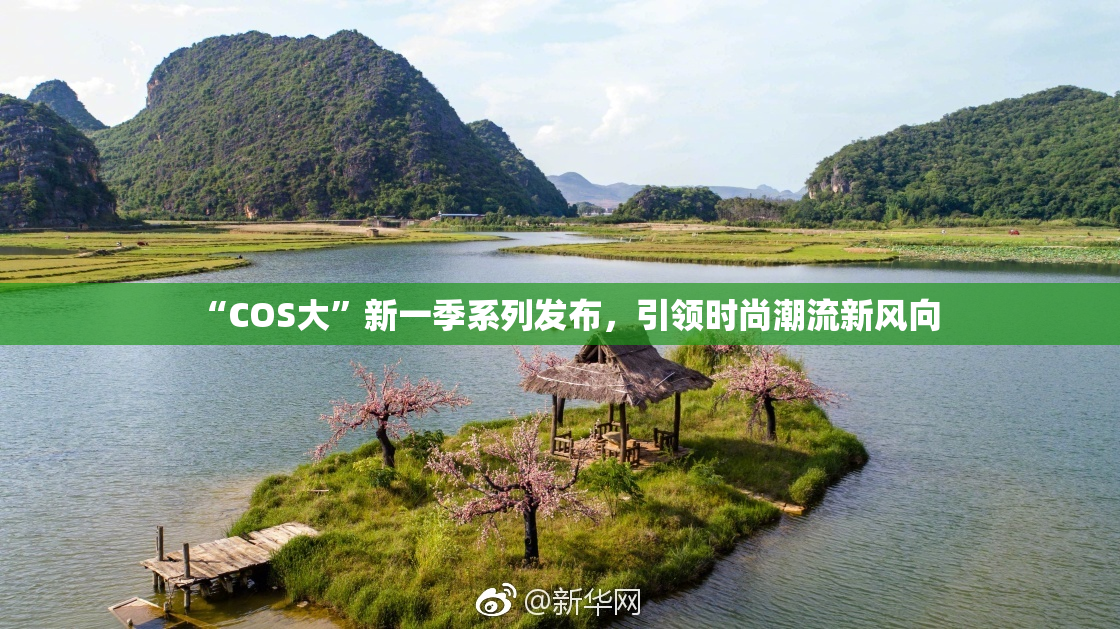 “COS大”新一季系列发布，引领时尚潮流新风向