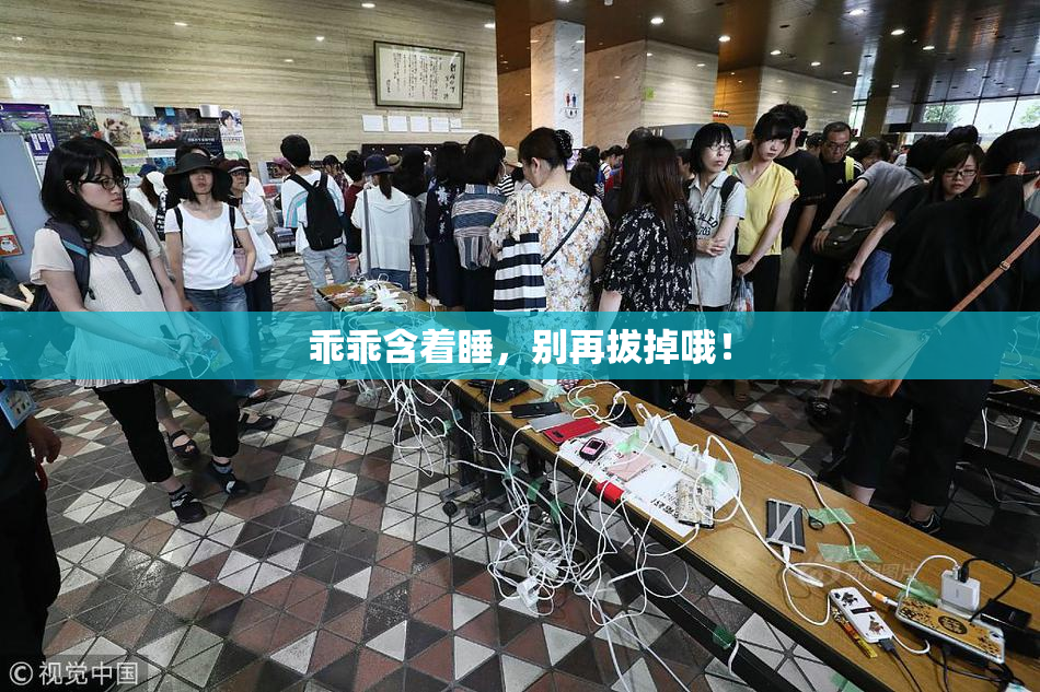 乖乖含着睡，别再拔掉哦！