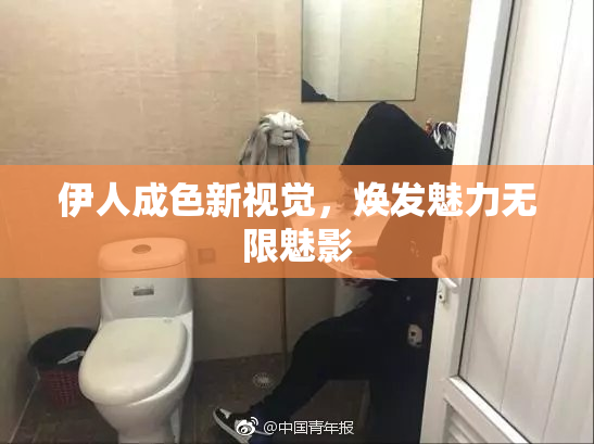 伊人成色新视觉，焕发魅力无限魅影