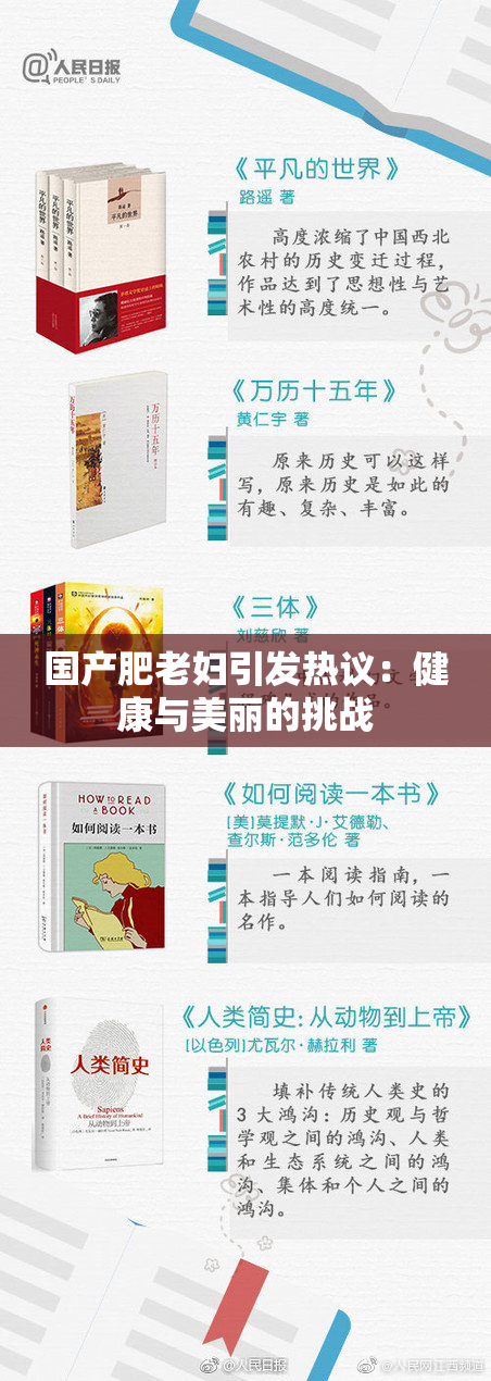 国产肥老妇引发热议：健康与美丽的挑战