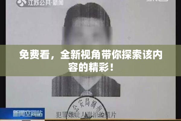 免费看，全新视角带你探索该内容的精彩！