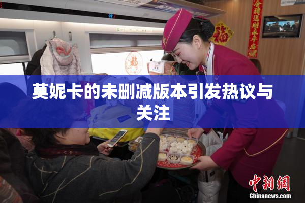 莫妮卡的未删减版本引发热议与关注
