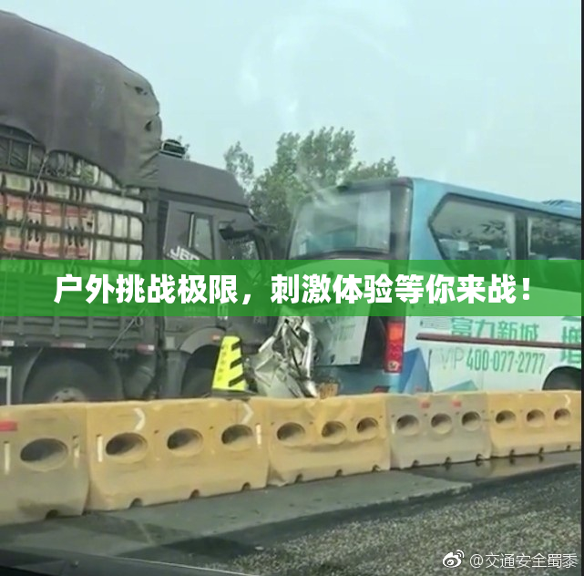 户外挑战极限，刺激体验等你来战！