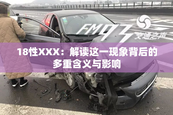 18性XXX：解读这一现象背后的多重含义与影响