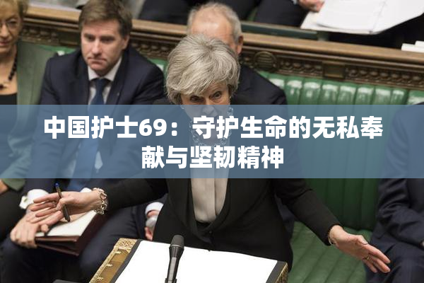 中国护士69：守护生命的无私奉献与坚韧精神