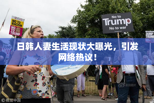 日韩人妻生活现状大曝光，引发网络热议！