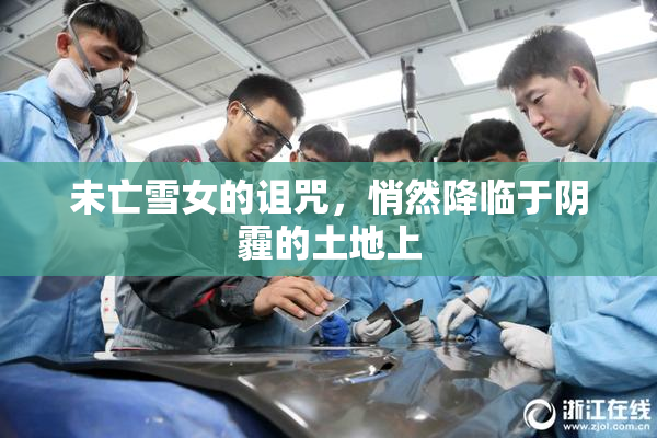 未亡雪女的诅咒，悄然降临于阴霾的土地上