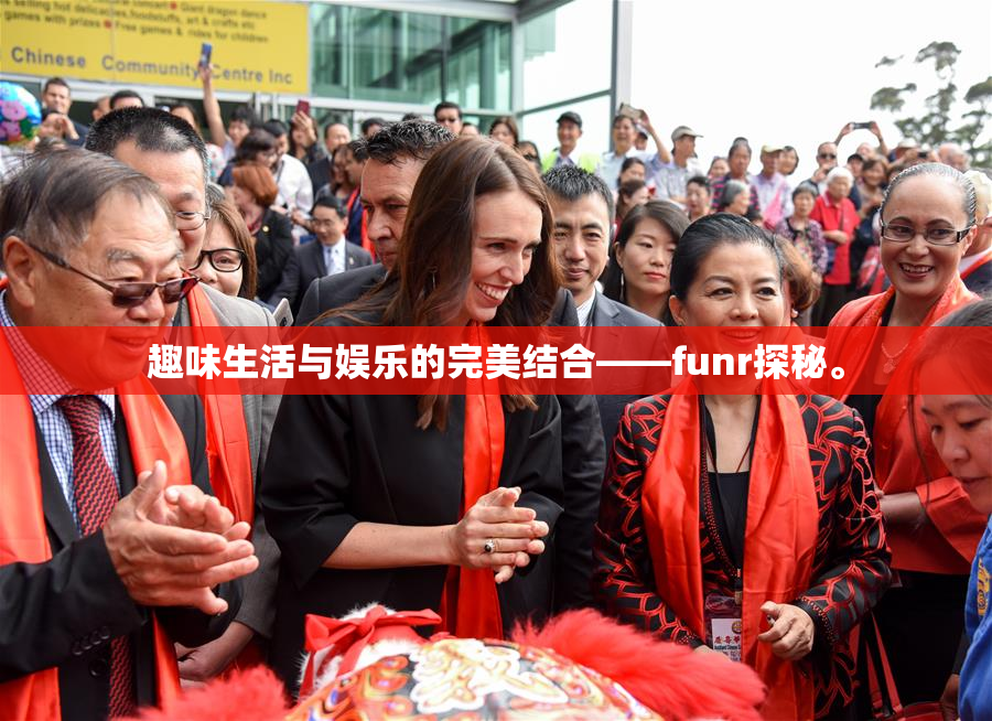 趣味生活与娱乐的完美结合——funr探秘。