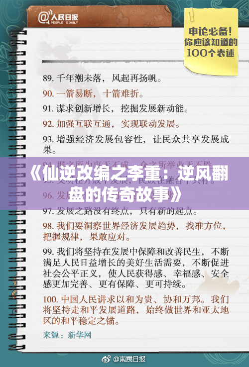 《仙逆改编之李重：逆风翻盘的传奇故事》